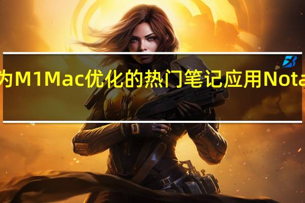 为M1Mac优化的热门笔记应用Notability