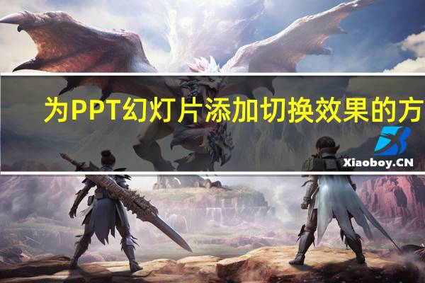 为PPT幻灯片添加切换效果的方法