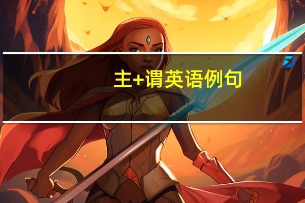 主+谓英语例句