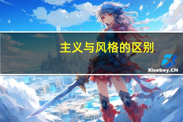主义与风格的区别
