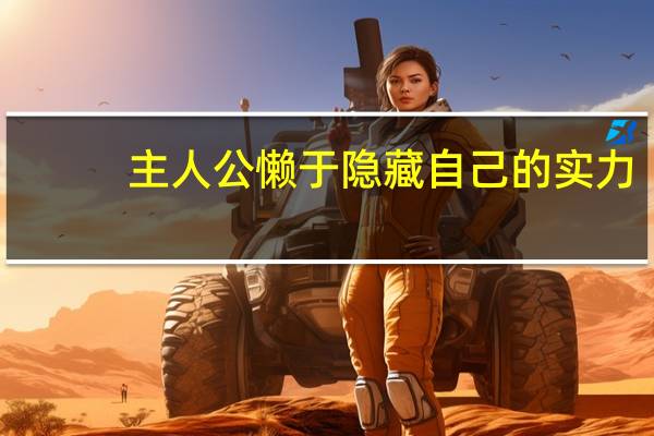 主人公懒于隐藏自己的实力