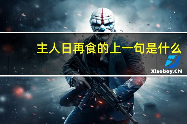 主人日再食的上一句是什么