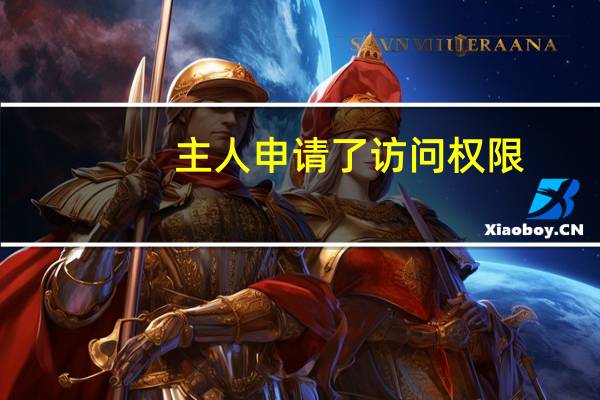 主人申请了访问权限（主人设置了权限 您可通过以下方式访问是什么意思）