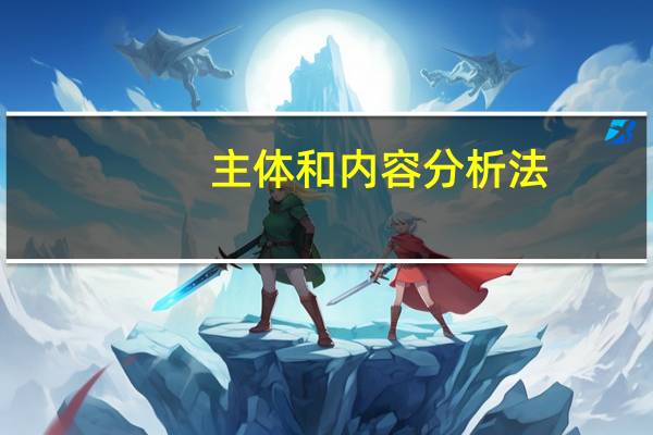 主体和内容分析法