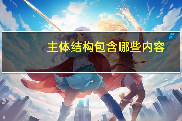 主体结构包含哪些内容