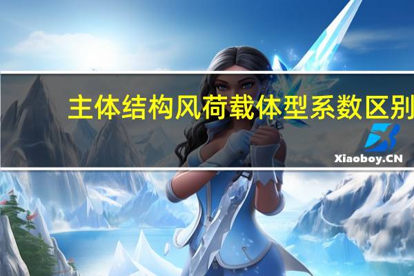 主体结构风荷载体型系数区别