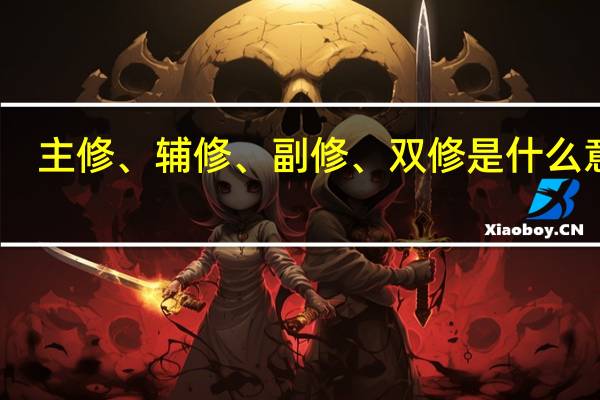 主修、辅修、副修、双修是什么意思