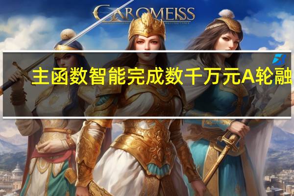 主函数智能完成数千万元A轮融资