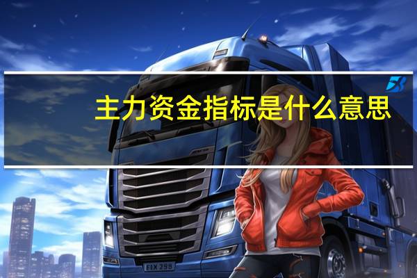 主力资金指标是什么意思？应该怎么看？