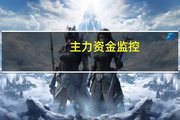 主力资金监控:中金公司净买入超3亿元