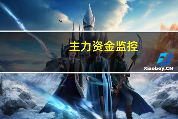 主力资金监控:江淮汽车净卖出超5亿元
