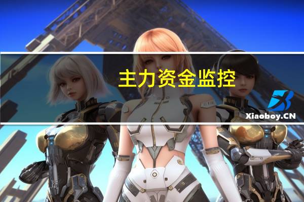 主力资金监控:电子板块净流入超21亿元