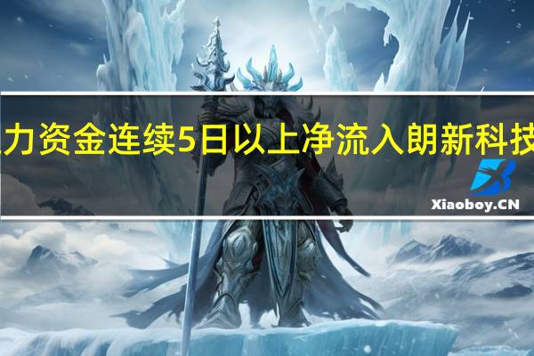 主力资金连续5日以上净流入朗新科技等38股