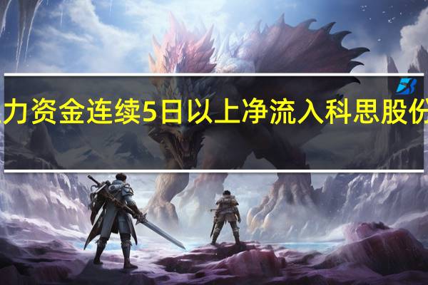 主力资金连续5日以上净流入科思股份等67股