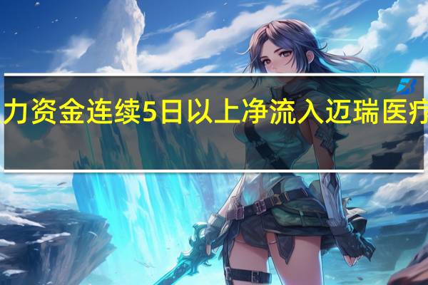 主力资金连续5日以上净流入迈瑞医疗等68股