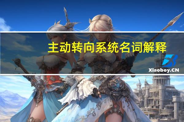 主动转向系统名词解释（主动转向系统是啥?）