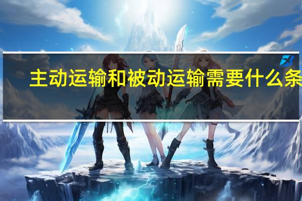 主动运输和被动运输需要什么条件