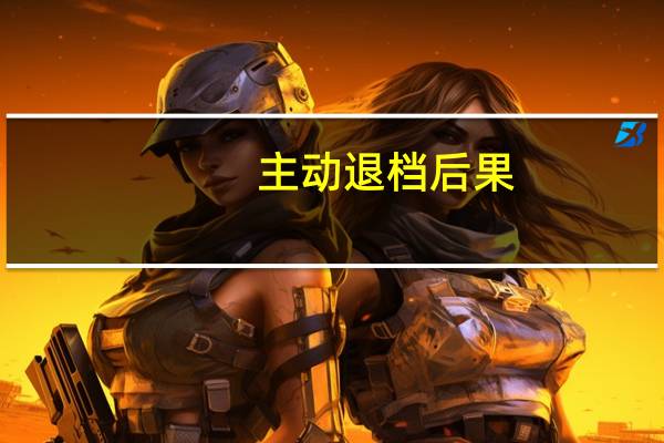 主动退档后果