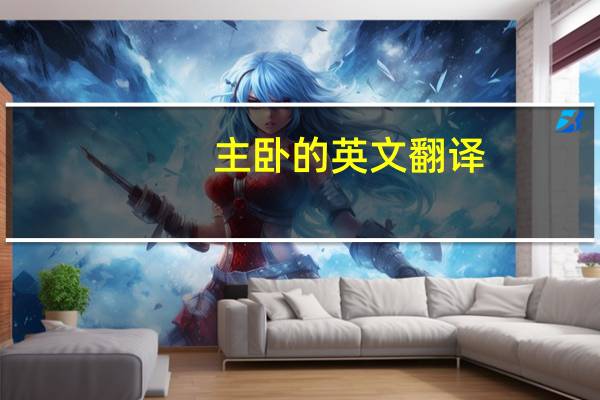 主卧的英文翻译
