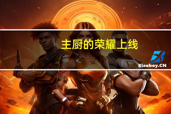 主厨的荣耀上线，大家觉得TOP级主厨是谁