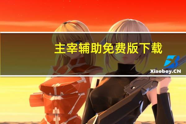 主宰辅助免费版下载（主宰辅助免费版）
