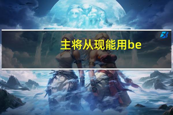 主将从现能用be