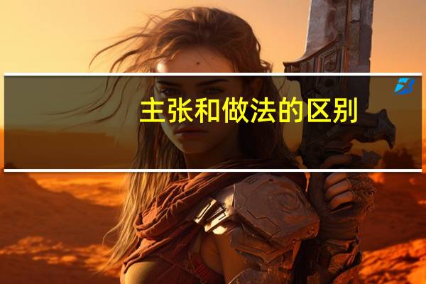 主张和做法的区别