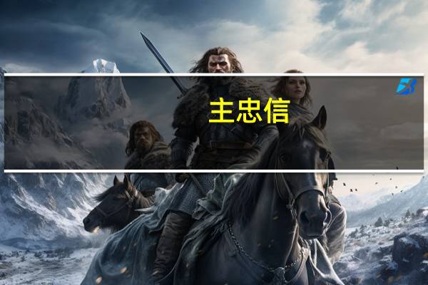 主忠信,母友不知己者,过则勿惮改的意思