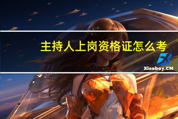 主持人上岗资格证怎么考