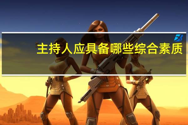 主持人应具备哪些综合素质