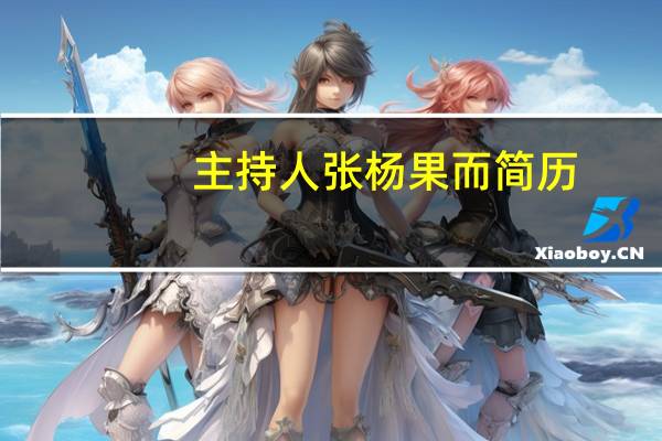 主持人张杨果而简历（张杨果而-安徽卫视著名主持人）