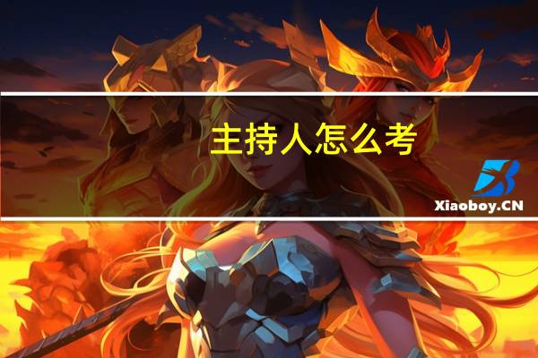 主持人怎么考