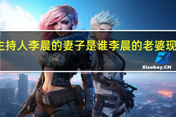 主持人李晨的妻子是谁 李晨的老婆现在是谁