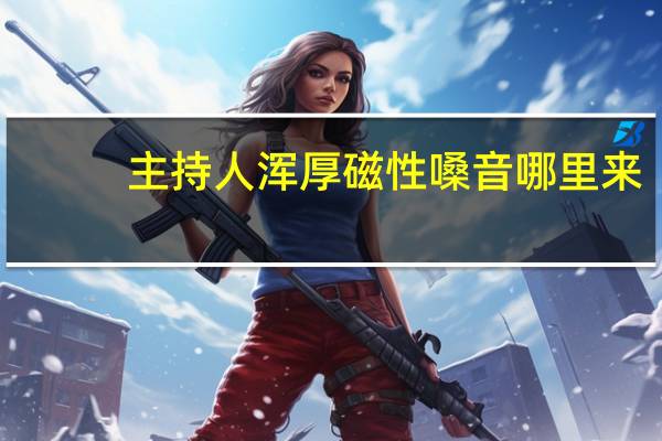 主持人浑厚磁性嗓音哪里来，5招气息练出来！