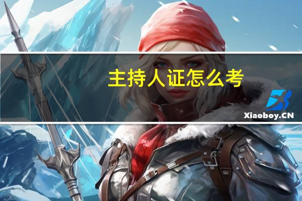 主持人证怎么考，跟学历有关吗10