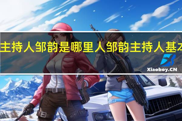 主持人邹韵是哪里人 邹韵主持人基本资料