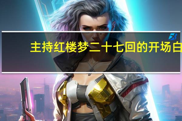 主持红楼梦二十七回的开场白