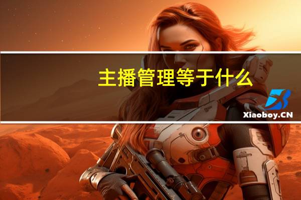 主播管理等于什么