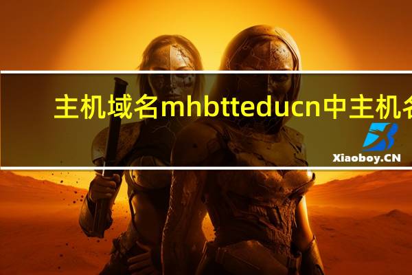 主机域名mh bt t edu cn中主机名