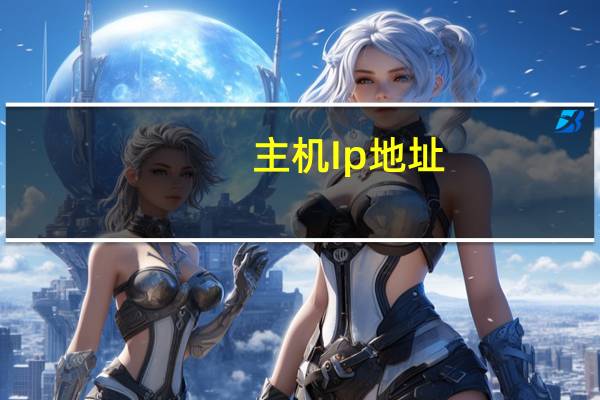 主机Ip地址（主机电脑ip地址）