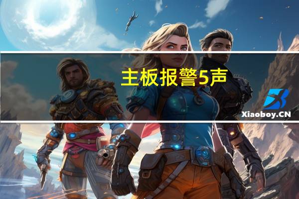 主板报警5声（主板报警）