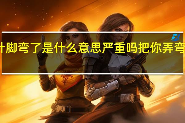 主板针脚弯了是什么意思严重吗 把你弄弯是什么意思
