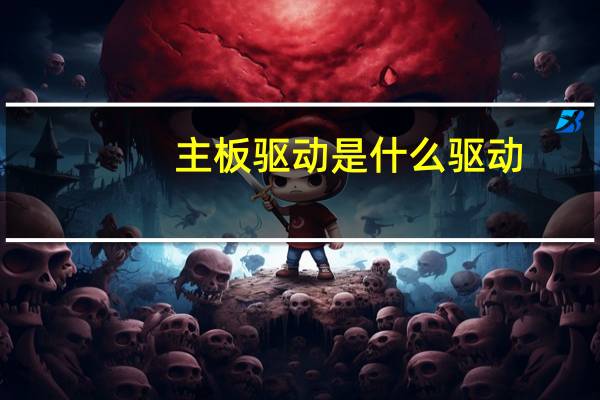 主板驱动是什么驱动（主板驱动简介）