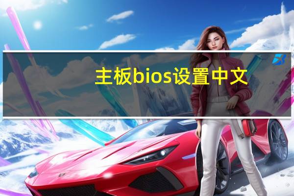 主板bios设置中文（主板bios设置）
