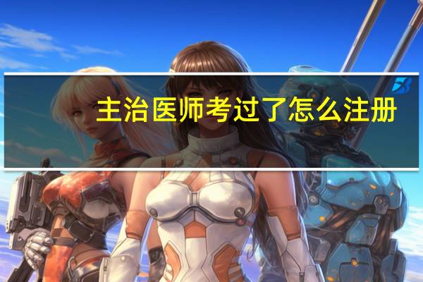 主治医师考过了怎么注册