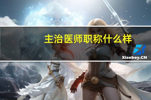 主治医师职称什么样
