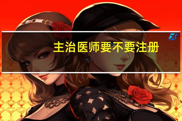 主治医师要不要注册，怎么注册