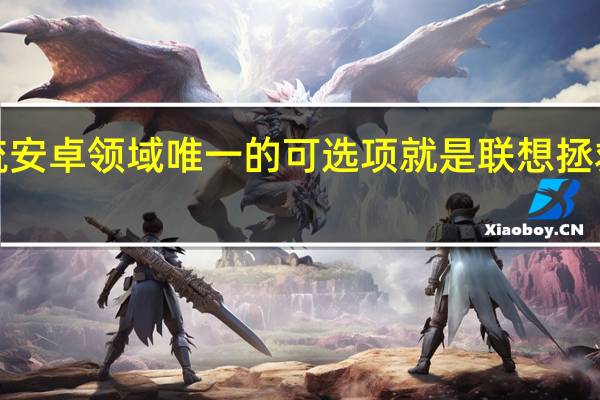 主流安卓领域唯一的可选项就是联想拯救者Y700