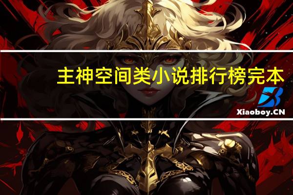 主神空间类小说排行榜完本（主神空间类小说）