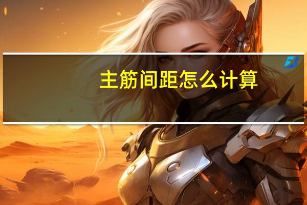 主筋间距怎么计算